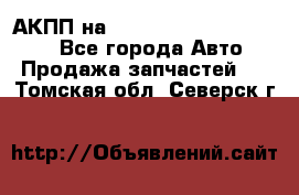 АКПП на Mitsubishi Pajero Sport - Все города Авто » Продажа запчастей   . Томская обл.,Северск г.